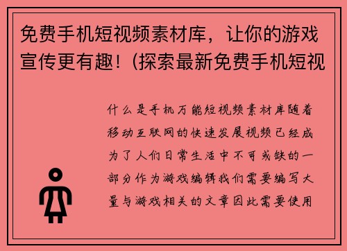 免费手机短视频素材库,让你的游戏宣传更有趣!(探索最新免费手机短视频素材库,让你的游戏宣传更加生动!)