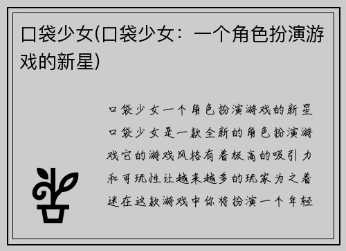 口袋少女(口袋少女:一个角色扮演游戏的新星)