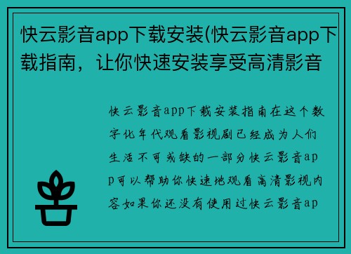 快云影音app下载安装(快云影音app下载指南,让你快速安装享受高清影音呈现!)