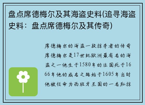盘点席德梅尔及其海盗史料(追寻海盗史料:盘点席德梅尔及其传奇)