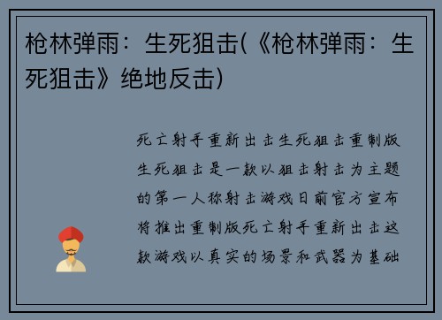 枪林弹雨:生死狙击(《枪林弹雨:生死狙击》绝地反击)