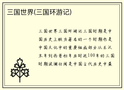 三国世界(三国环游记)