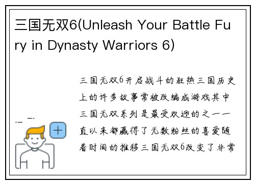 三国无双6(Unleash Your Battle Fury in Dynasty Warriors 6)