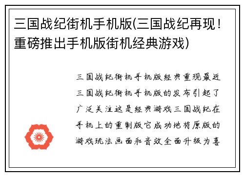 三国战纪街机手机版(三国战纪再现！重磅推出手机版街机经典游戏)