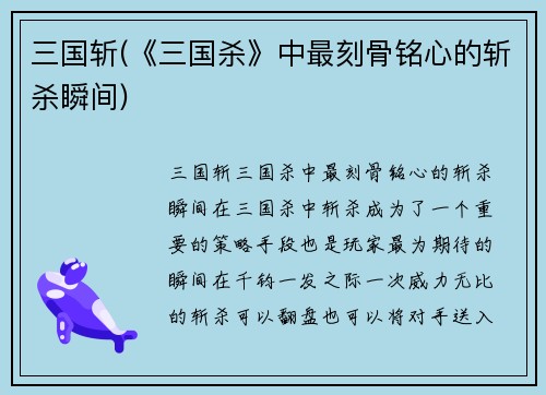 三国斩(《三国杀》中最刻骨铭心的斩杀瞬间)