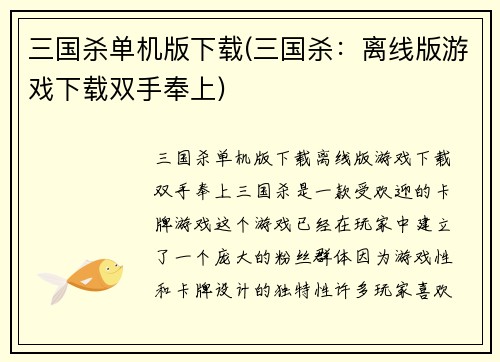 三国杀单机版下载(三国杀:离线版游戏下载双手奉上)