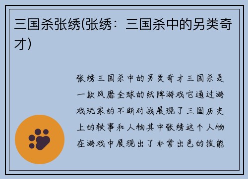 三国杀张绣(张绣:三国杀中的另类奇才)