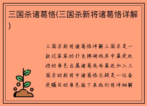 三国杀诸葛恪(三国杀新将诸葛恪详解)