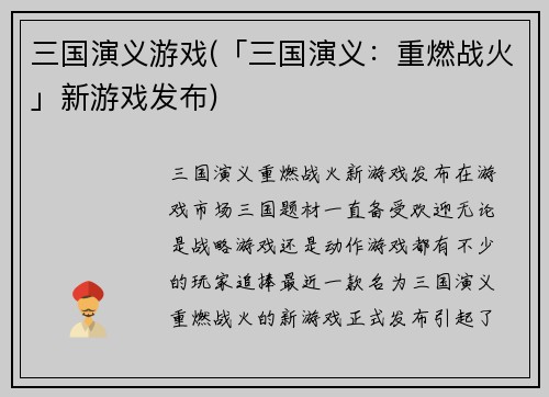 三国演义游戏(「三国演义:重燃战火」新游戏发布)