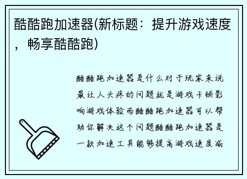 酷酷跑加速器(新标题:提升游戏速度,畅享酷酷跑)