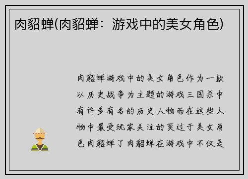 肉貂蝉(肉貂蝉:游戏中的美女角色)