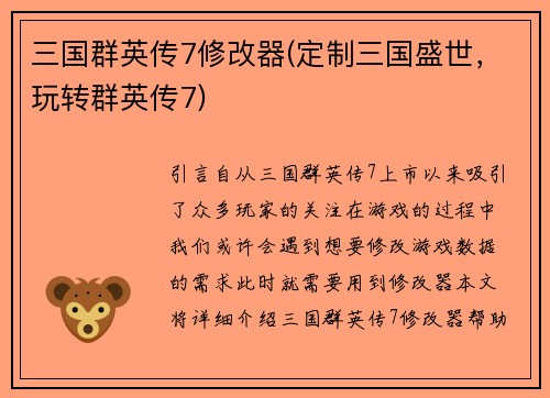 三国群英传7修改器(定制三国盛世,玩转群英传7)