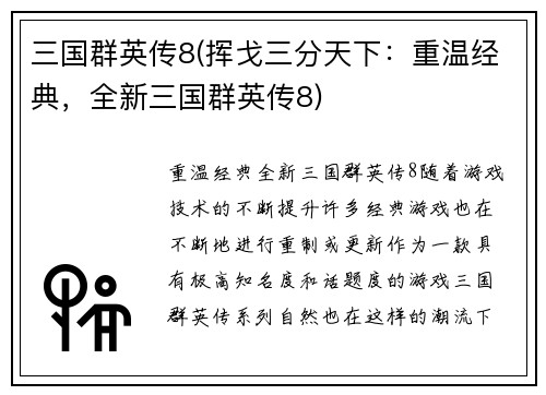 三国群英传8(挥戈三分天下：重温经典，全新三国群英传8)