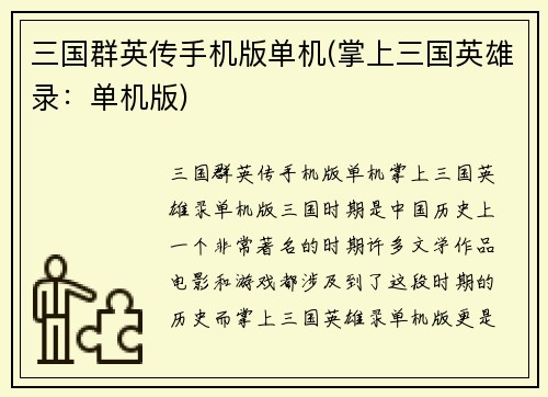 三国群英传手机版单机(掌上三国英雄录:单机版)