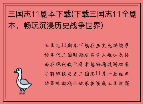 三国志11剧本下载(下载三国志11全剧本,畅玩沉浸历史战争世界)