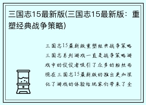 三国志15最新版(三国志15最新版:重塑经典战争策略)