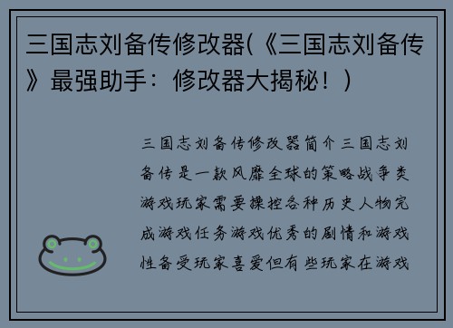 三国志刘备传修改器(《三国志刘备传》最强助手:修改器大揭秘!)