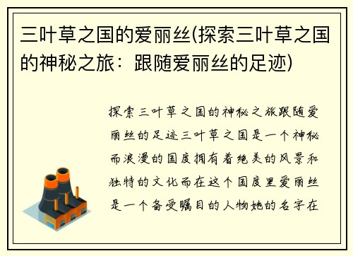 三叶草之国的爱丽丝(探索三叶草之国的神秘之旅:跟随爱丽丝的足迹)