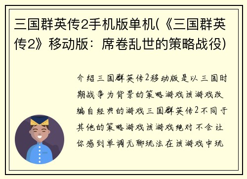 三国群英传2手机版单机(《三国群英传2》移动版:席卷乱世的策略战役)