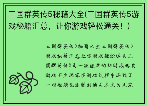 三国群英传5秘籍大全(三国群英传5游戏秘籍汇总,让你游戏轻松通关!)