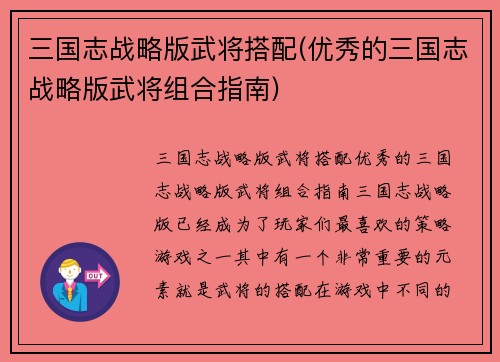 三国志战略版武将搭配(优秀的三国志战略版武将组合指南)