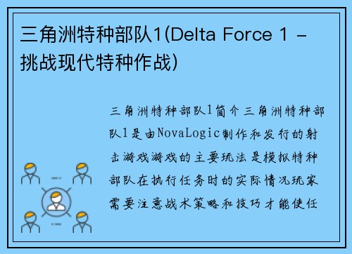 三角洲特种部队1(Delta Force 1 - 挑战现代特种作战)
