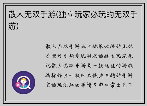 散人无双手游(独立玩家必玩的无双手游)
