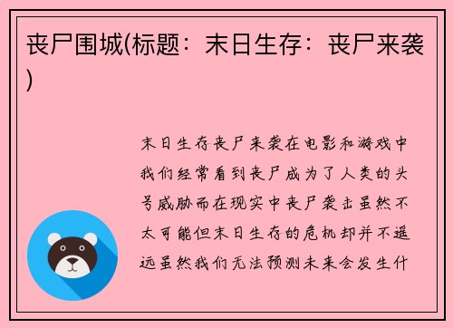 丧尸围城(标题:末日生存:丧尸来袭)