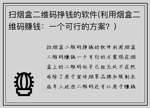 扫烟盒二维码挣钱的软件(利用烟盒二维码赚钱:一个可行的方案?)