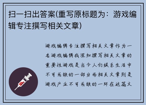 扫一扫出答案(重写原标题为：游戏编辑专注撰写相关文章)