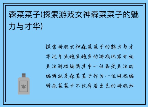 森菜菜子(探索游戏女神森菜菜子的魅力与才华)