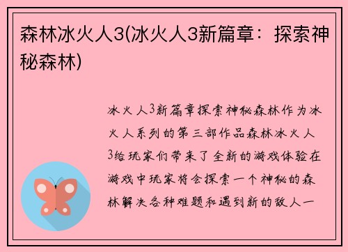 森林冰火人3(冰火人3新篇章:探索神秘森林)