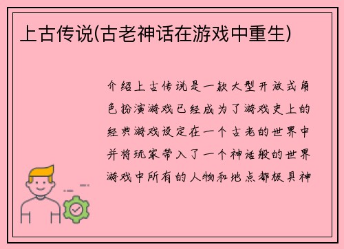 上古传说(古老神话在游戏中重生)