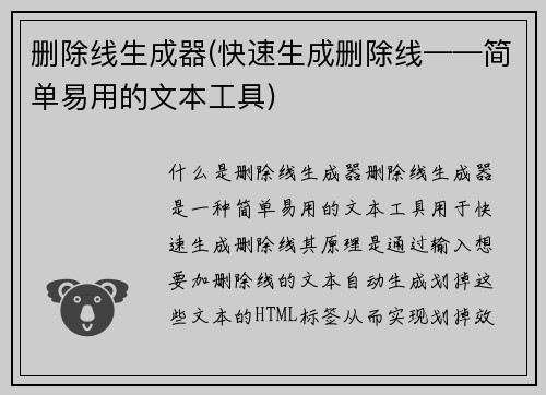 删除线生成器(快速生成删除线——简单易用的文本工具)