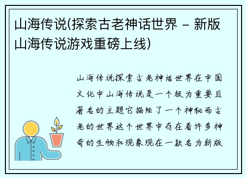 山海传说(探索古老神话世界 - 新版山海传说游戏重磅上线)
