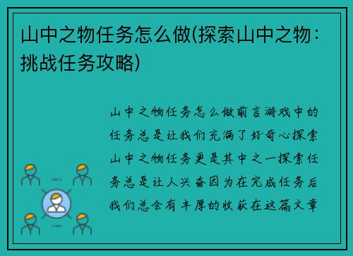 山中之物任务怎么做(探索山中之物:挑战任务攻略)