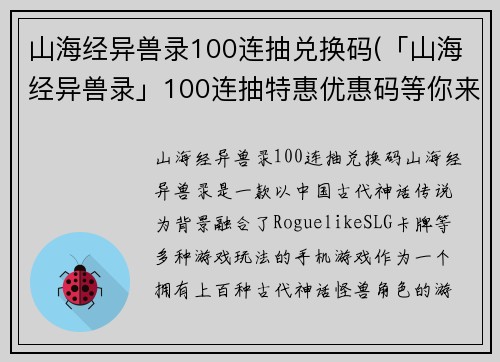 山海经异兽录100连抽兑换码(「山海经异兽录」100连抽特惠优惠码等你来抢)