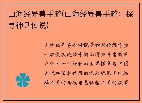 山海经异兽手游(山海经异兽手游:探寻神话传说)