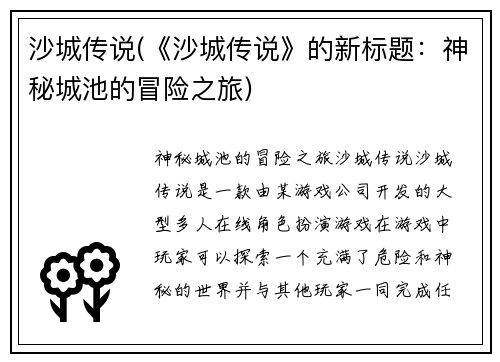 沙城传说(《沙城传说》的新标题:神秘城池的冒险之旅)