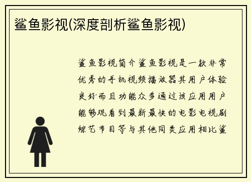 鲨鱼影视(深度剖析鲨鱼影视)