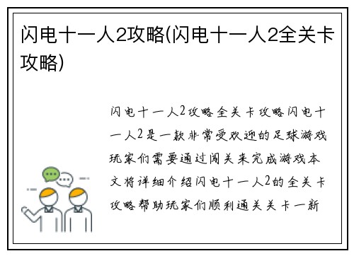 闪电十一人2攻略(闪电十一人2全关卡攻略)