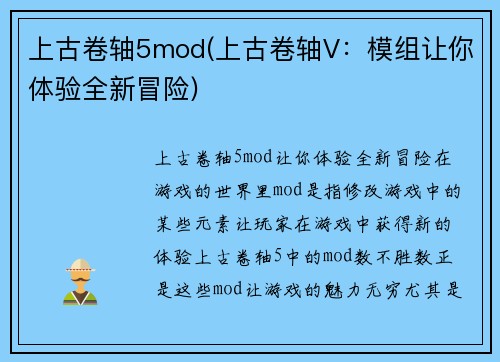 上古卷轴5mod(上古卷轴V:模组让你体验全新冒险)
