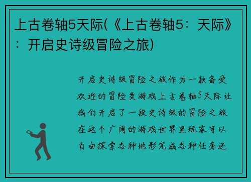 上古卷轴5天际(《上古卷轴5:天际》:开启史诗级冒险之旅)