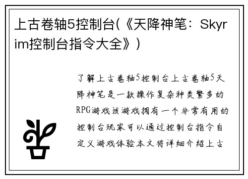 上古卷轴5控制台(《天降神笔:Skyrim控制台指令大全》)