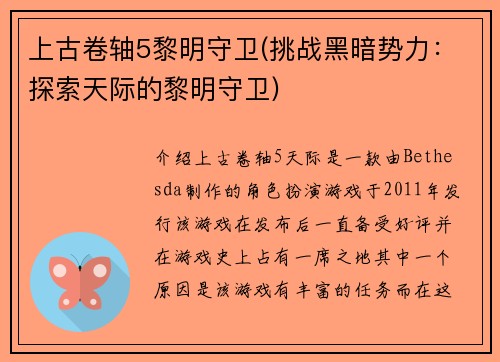 上古卷轴5黎明守卫(挑战黑暗势力:探索天际的黎明守卫)