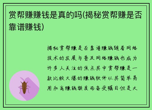 赏帮赚赚钱是真的吗(揭秘赏帮赚是否靠谱赚钱)