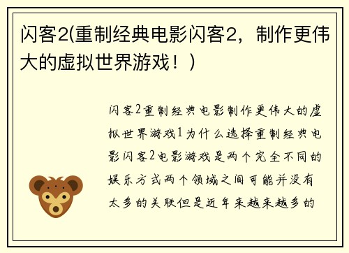 闪客2(重制经典电影闪客2,制作更伟大的虚拟世界游戏!)