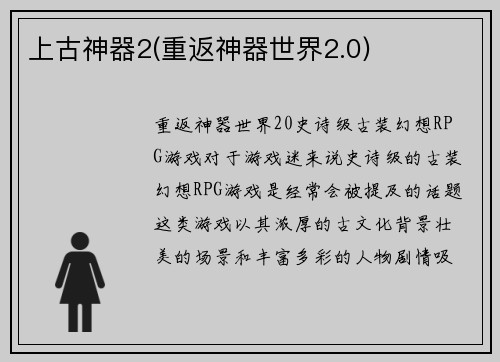 上古神器2(重返神器世界2.0)