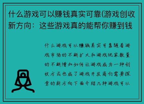 什么游戏可以赚钱真实可靠(游戏创收新方向:这些游戏真的能帮你赚到钱!)