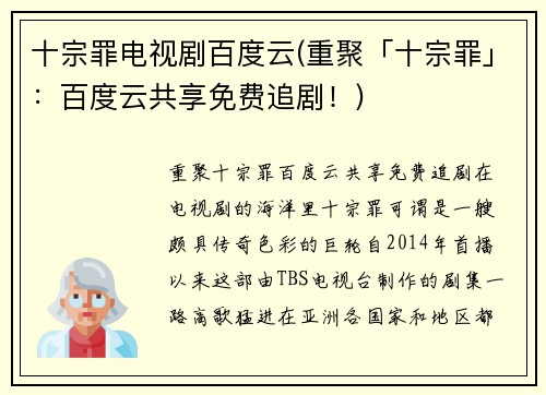 十宗罪电视剧百度云(重聚「十宗罪」:百度云共享免费追剧!)